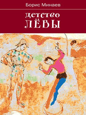 cover image of Детство Лёвы